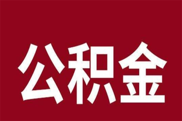 无棣公积金中介提取手续费（公积金中介提取手续费后被骗）