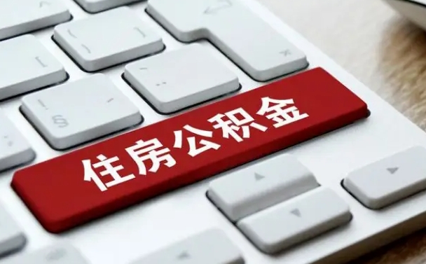 无棣套公积金的最好办法（急需用钱提取公积金的方法）